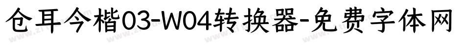 仓耳今楷03-W04转换器字体转换