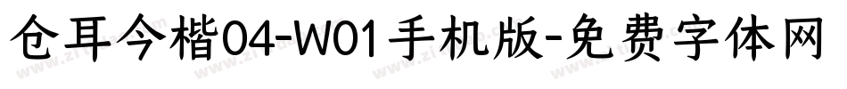 仓耳今楷04-W01手机版字体转换