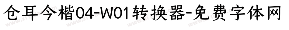 仓耳今楷04-W01转换器字体转换