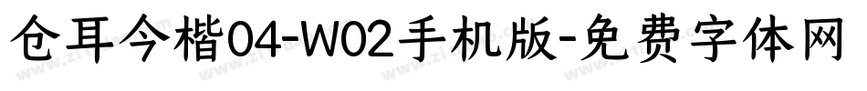 仓耳今楷04-W02手机版字体转换