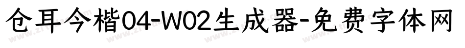 仓耳今楷04-W02生成器字体转换