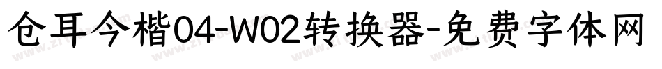 仓耳今楷04-W02转换器字体转换