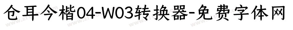 仓耳今楷04-W03转换器字体转换