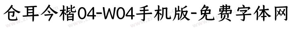 仓耳今楷04-W04手机版字体转换