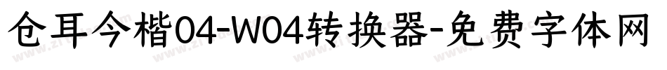 仓耳今楷04-W04转换器字体转换