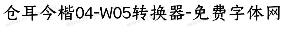 仓耳今楷04-W05转换器字体转换