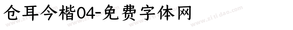 仓耳今楷04字体转换