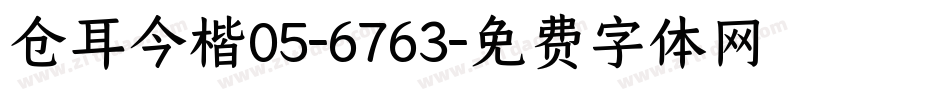 仓耳今楷05-6763字体转换