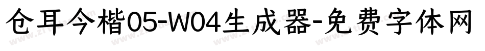 仓耳今楷05-W04生成器字体转换