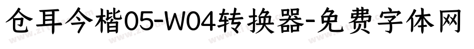 仓耳今楷05-W04转换器字体转换
