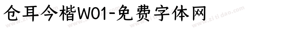 仓耳今楷W01字体转换