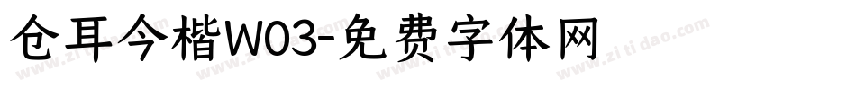 仓耳今楷W03字体转换