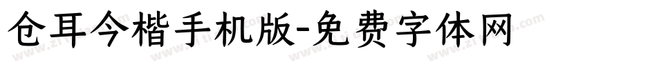 仓耳今楷手机版字体转换