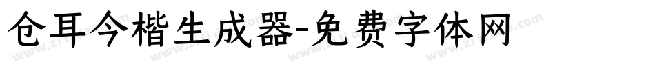 仓耳今楷生成器字体转换