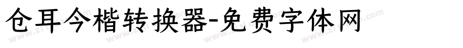 仓耳今楷转换器字体转换