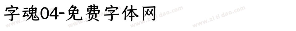 字魂04字体转换
