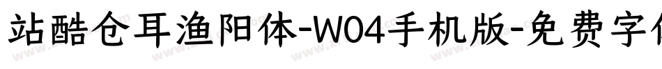站酷仓耳渔阳体-W04手机版字体转换