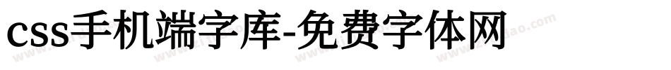 css手机端字库字体转换