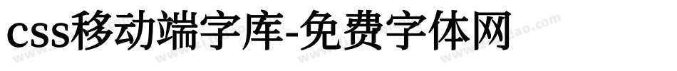 css移动端字库字体转换