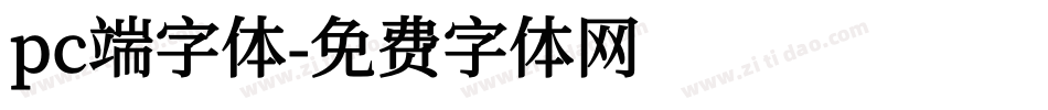 pc端字体字体转换