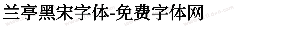 兰亭黑宋字体字体转换