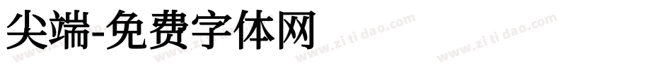 尖端字体转换