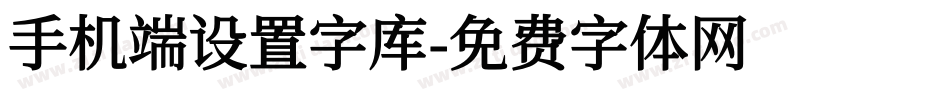 手机端设置字库字体转换