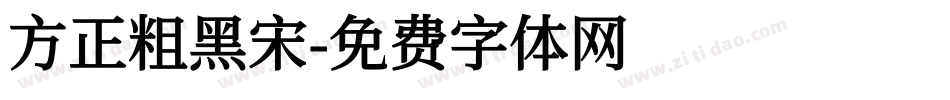方正粗黑宋字体转换