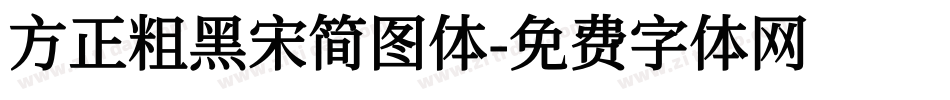 方正粗黑宋简图体字体转换