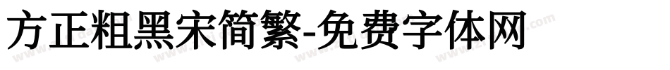 方正粗黑宋简繁字体转换