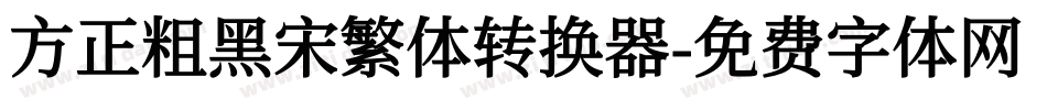 方正粗黑宋繁体转换器字体转换