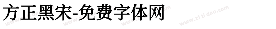 方正黑宋字体转换
