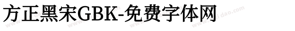 方正黑宋GBK字体转换