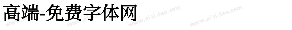 高端字体转换