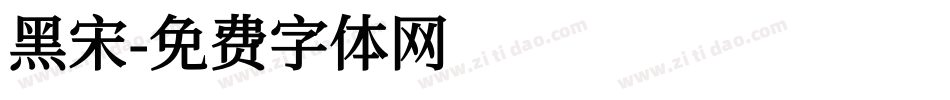 黑宋字体转换