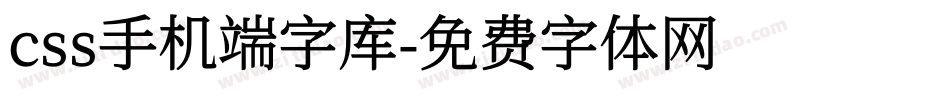 css手机端字库字体转换
