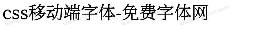 css移动端字体字体转换