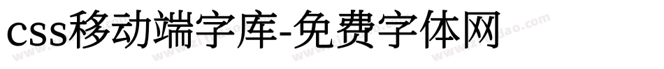 css移动端字库字体转换