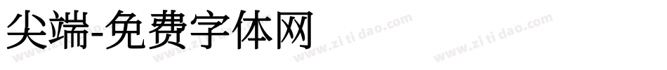 尖端字体转换