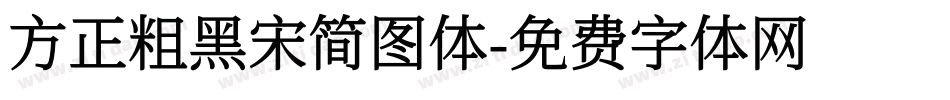 方正粗黑宋简图体字体转换