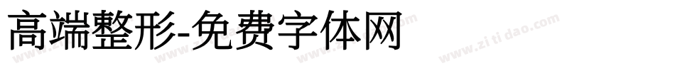 高端整形字体转换