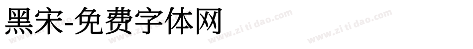 黑宋字体转换