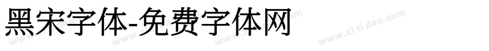 黑宋字体字体转换