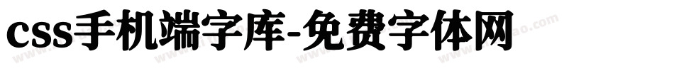 css手机端字库字体转换