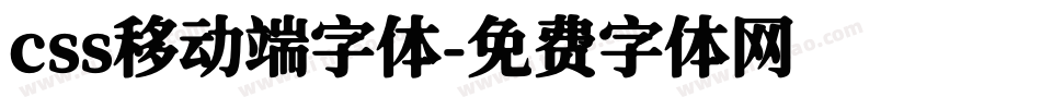 css移动端字体字体转换