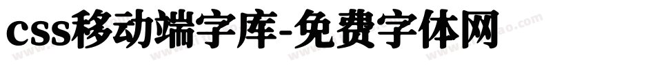 css移动端字库字体转换