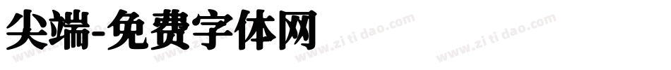 尖端字体转换