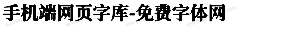 手机端网页字库字体转换