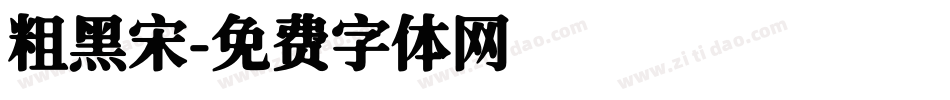 粗黑宋字体转换