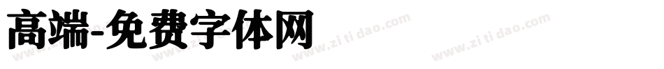 高端字体转换